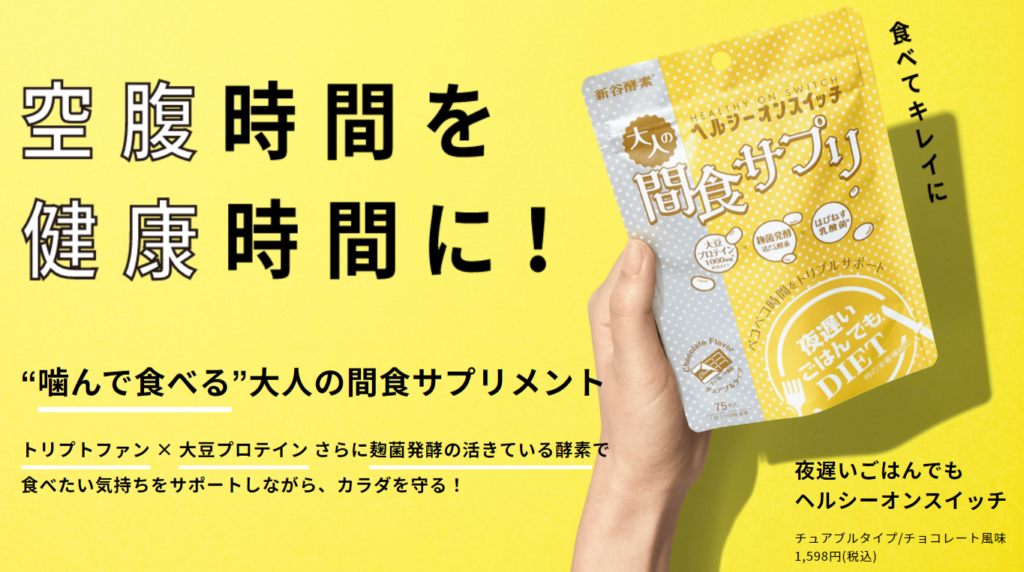 間食サプリのヘルシーオンスイッチでは満腹にならないのか口コミから調べた