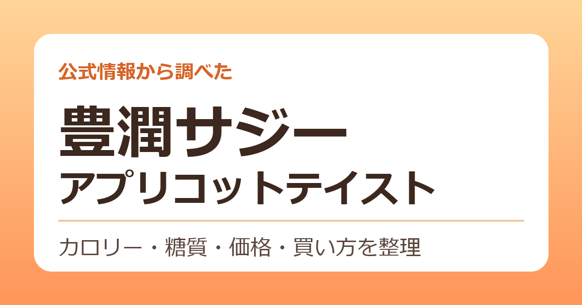 豊潤サジー アプリコットテイスト 公式情報から調べた